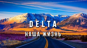 DELTA - Наша жизнь