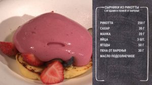 Полезный завтрак. Сырники из рикотты с ягодами и пенкой от варенья