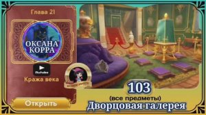 Сцена 103 June's journey на русском.