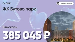 385 043 руб. ВЗЫСКАЛИ у девелопера ЖК Бутово парк (ПИК) / Недоделки в ремонте / Неустойка