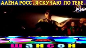 АЛЁНА РОСС. Я СКУЧАЮ ПО ТЕБЕ.2024