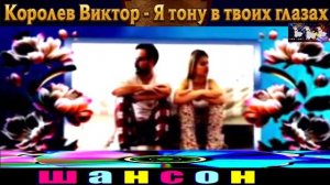 КОРОЛЁВ ВИКТОР. Я ТОНУ В ТВОИХ ГЛАЗАХ. 2024