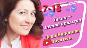 40/2 - Закон метод примера/18. 10. 2023/Школа Уроки Ангелов/Лена Воронова