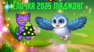 Ёлочка 2025: Маджонг и песенка qWwWq