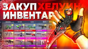 👻СОБРАЛ ХЕЛЛОУИН ИНВЕНТАРЬ ЗА 4000 ГОЛДЫ В STANDOFF 2!ЧТО КУПИТ ТРЕЙДЕР НА РЫНКЕ!-ТРЕЙД В СТАНДОФФ