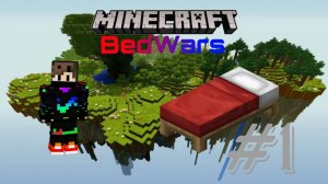 "Новичок в бедварс" — MineCraft BedWars №1