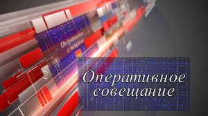 Оперативное совещание 28 10 24