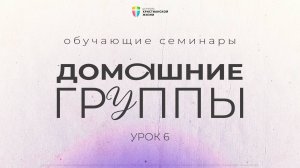 Домашние группы / Обучающие семинары / Урок 6 / Данил Кононов