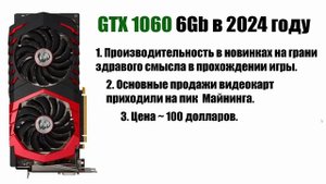 GeForce GTX 1060 в 2024 году Стоит ли покупать?