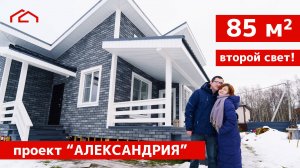 Свой дом вместо 3-х комнатной панельки-Одноэтажный дом 85м2:второй свет, 3 спальни и терраса