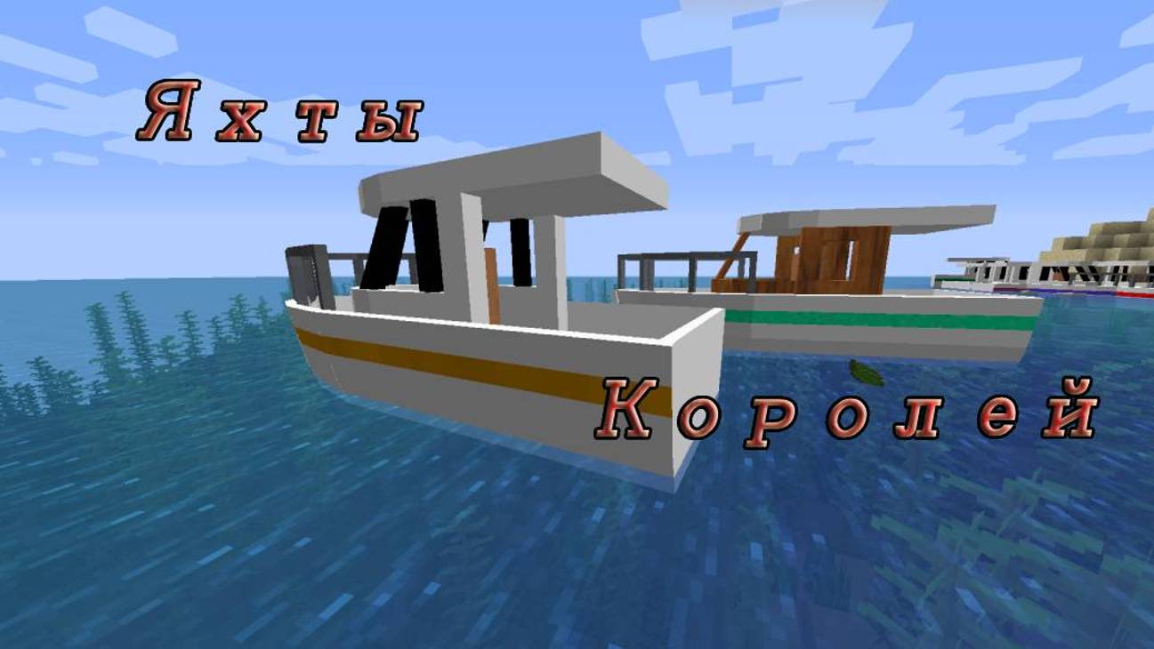 Элитные Яхты Королей В Майнкрафте | Обзор мода "Boats" Minecraft