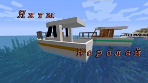 Элитные Яхты Королей В Майнкрафте | Обзор мода "Boats" Minecraft