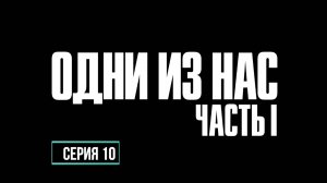 ПРОХОЖДЕНИЕ THE LAST OF US. ЧАСТЬ 10.