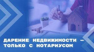 Нотариальное удостоверение дарения недвижимости станет обязательным