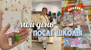 Мой день после школы! Осенний шоппинг: обзор покупок, посылки с AliExpress