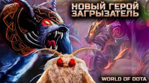 ТЕСТИРУЕМ НОВОГО ГЕРОЯ ЗАГРЫЗ ДАЖЕ ИМБУ / WORLD OF DOTA / DOTA2 / УРСА ЧЕРЕЗ ВЕТКУ СИЛЫ