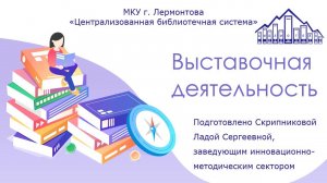 «Выставочная деятельность в библиотеке»