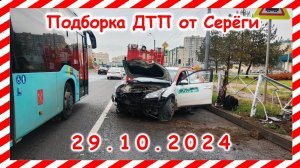 ДТП. Подборка на видеорегистратор за 29.10.2024  Октябрь 2024