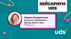 КЕЙСАРИУМ UDS • «StyleMarket» • Лидия Кондратьева