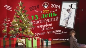 13 день. Новогодний марафон Школы Уроки Ангелов 2023Лена Воронова