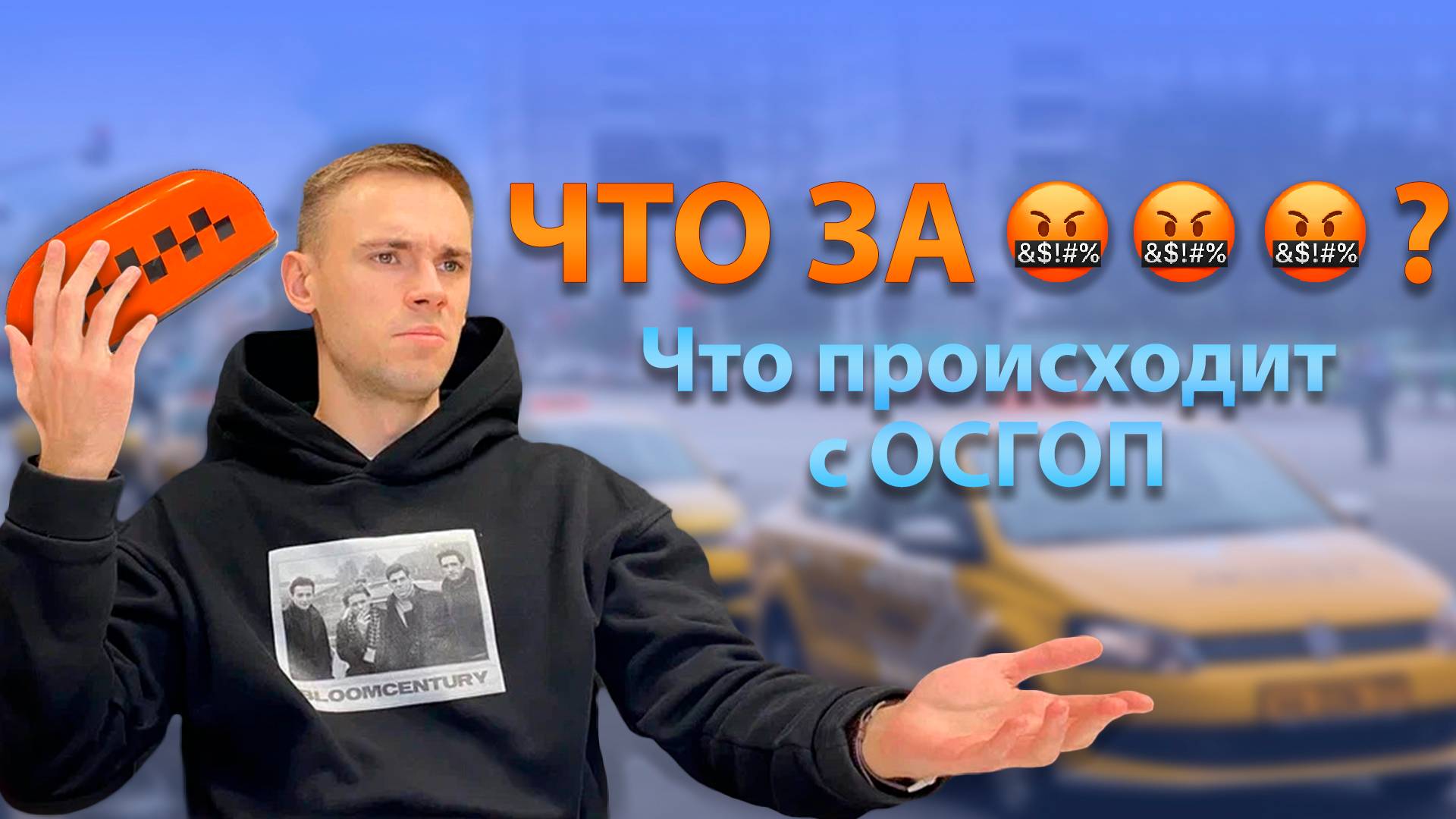 ЧТО ТАМ С ОСГОПОМ? // СТРАХОВКА ОСГОП // НОВОСТИ ТАКСИ