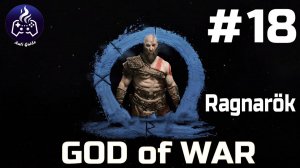 God of War Ragnarok  ➤ Прохождение ➤ Серия № 18