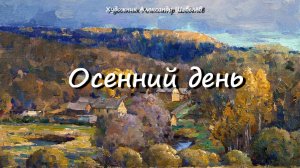 Осенний день 2022. Художник Александр Шевелёв. Основные произведения