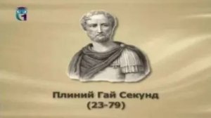Плиний Старший (Плиний Гай Секунд)