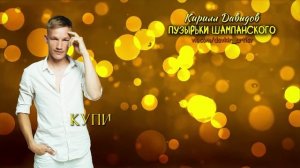 Кирилл Давыдов - Пузырьки шампанского (lyric video 2024)