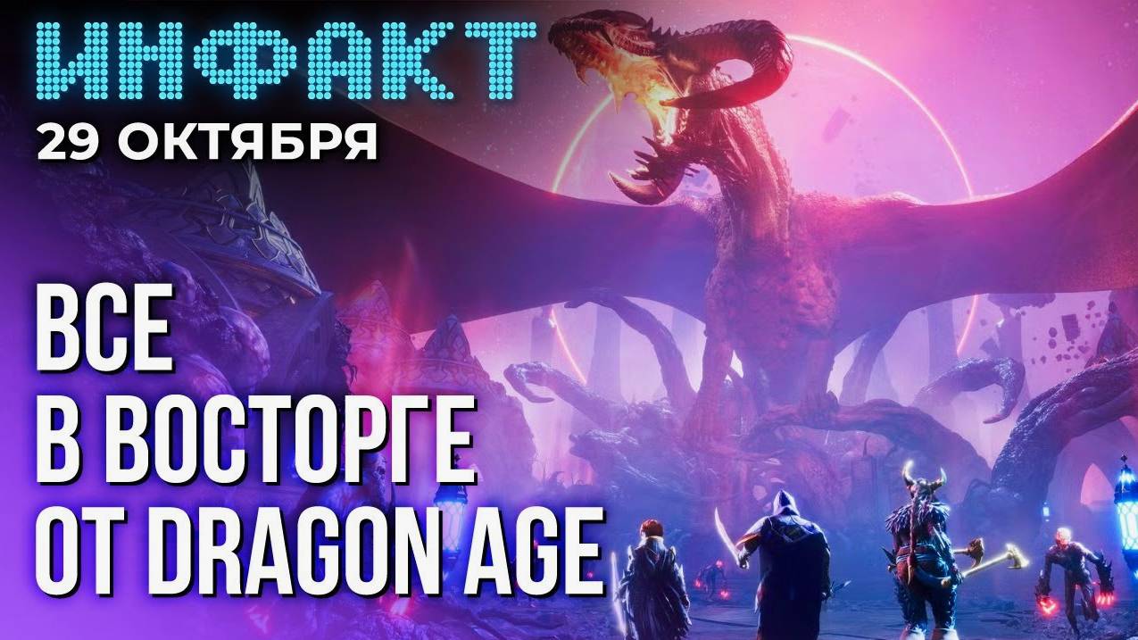 Инфакт от 29.10.24. Восторг от новой Dragon Age, медики-медведики в той игре с Макконахи...