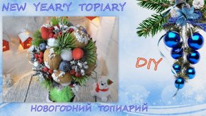 New Year's topiary / Новогодний топиарий своими руками/ DIY