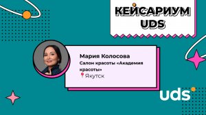 КЕЙСАРИУМ UDS • «Академия красоты» • Мария Колосова