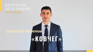 Маретов Дмитрий «Ковчег» - детская проповедь