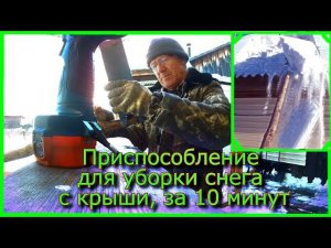 Приспособление для уборки снега с  крыши за 10 минут