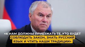 «К нам должны приезжать те, кто будет соблюдать закон, знать русский язык и чтить наши традиции»