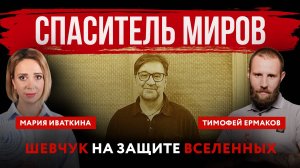 Спаситель миров. Шевчук на защите вселенных | Мария Иваткина и Тимофей Ермаков