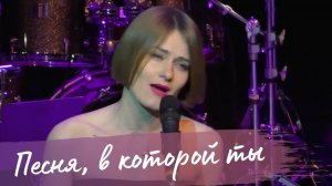 "Песня, в которой ты" - Алёна Долбик Воробей (Е.Мартынов - Р.Рождественский)