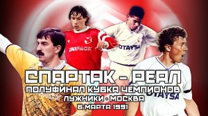 Спартак Москва - Реал Мадрид ⚽️ Четвертьфинал Кубка Чемпионов 1991 🏆