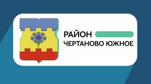 Герб моего района: Чертаново Южное