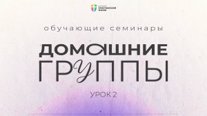 Домашние группы / Обучающие семинары / Урок 2 / Данил Кононов