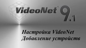 VideoNet - Вкладка "Устройства"