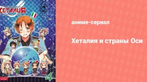 Хеталия и страны Оси 48 серия (аниме-сериал, 2009)
