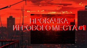 ПРОКАЧКА ИГРОВОГО МЕСТА «1часть»🦛💕