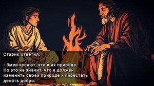 Притча о жизни. Мудрец и змея