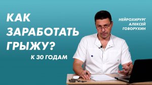 Как заработать грыжу к 30 годам?