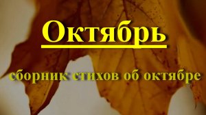 Октябрь - Сборник стихов об октябре