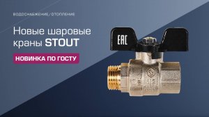 Шаровые краны STOUT по-новому ГОСТ!