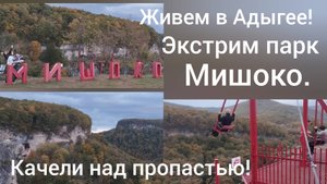 Адыгея/Качели над пропастью/Экстрим парк Мишоко/Тропа на горе