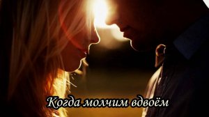 Когда молчим вдвоём (Разве может быть без снега вьюга)