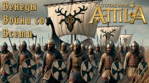 Венеды. Война со всеми. Attila Total War. Легенда.